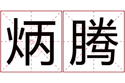 炳腾名字寓意