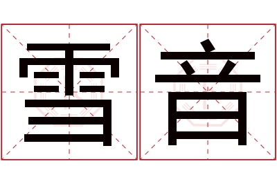 雪音名字寓意