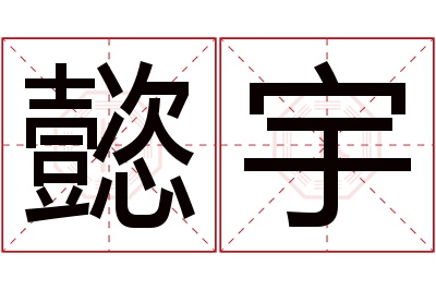 懿宇名字寓意