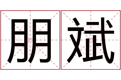 朋斌名字寓意