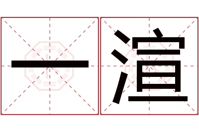 一渲名字寓意