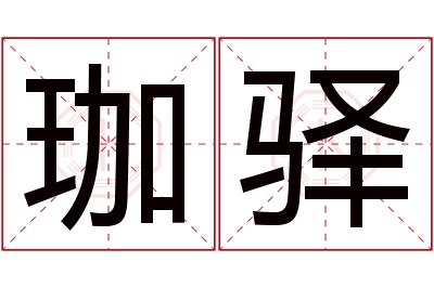 珈驿名字寓意