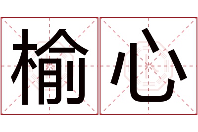 榆心名字寓意