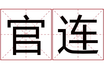 官连名字寓意