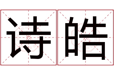 诗皓名字寓意