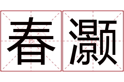 春灏名字寓意