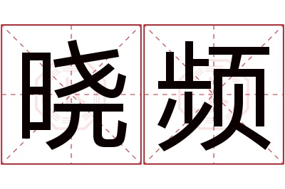 晓频名字寓意