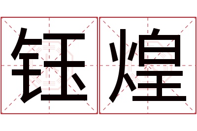 钰煌名字寓意