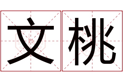 文桃名字寓意