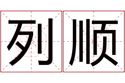 列顺名字寓意