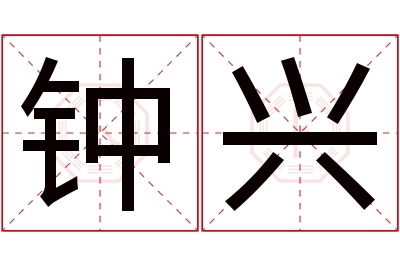 钟兴名字寓意