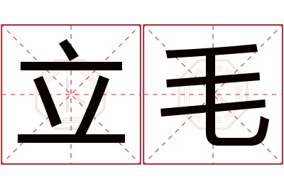 立毛名字寓意 立毛名字寓意