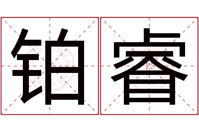 铂睿名字寓意