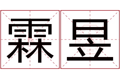 霖昱名字寓意