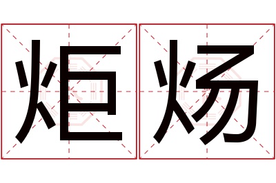 炬炀名字寓意