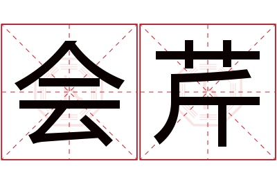 会芹名字寓意