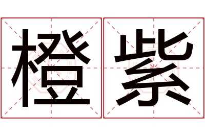 橙紫名字寓意