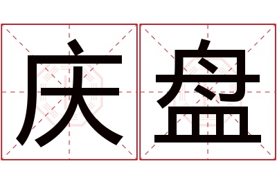 庆盘名字寓意 庆盘名字寓意