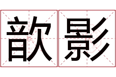 歆影名字寓意