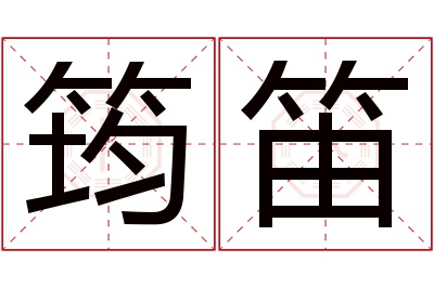 筠笛名字寓意