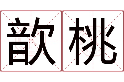 歆桃名字寓意 歆桃名字寓意