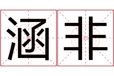 涵非名字寓意