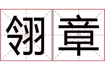 翎章名字寓意