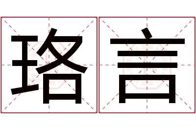 珞言名字寓意