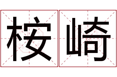 桉崎名字寓意