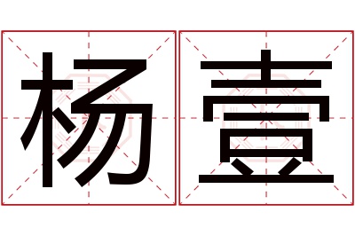 杨壹名字寓意