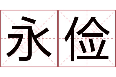 永俭名字寓意