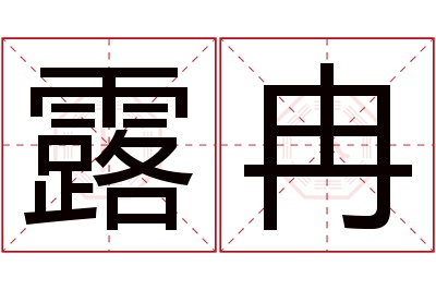 露冉名字寓意