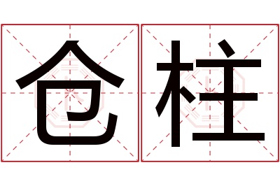 仓柱名字寓意