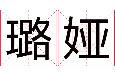 璐娅名字寓意