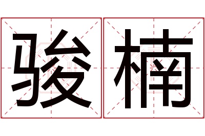 骏楠名字寓意