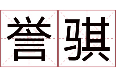 誉骐名字寓意