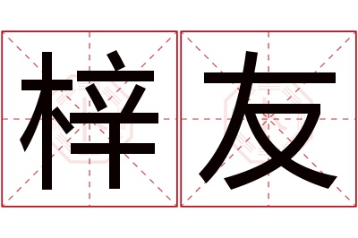 梓友名字寓意