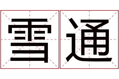 雪通名字寓意
