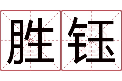 胜钰名字寓意