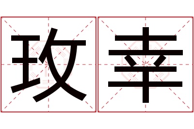 玫幸名字寓意