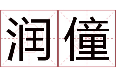 润僮名字寓意