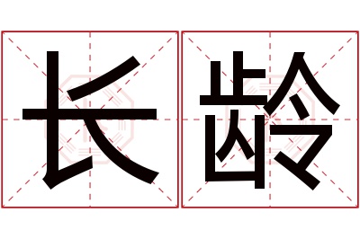 长龄名字寓意