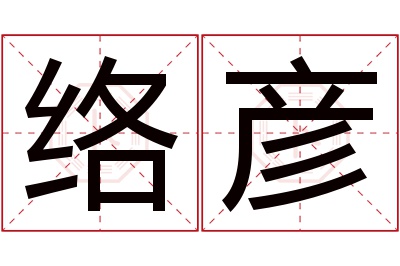 络彦名字寓意