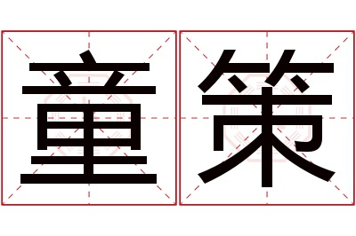 童策名字寓意