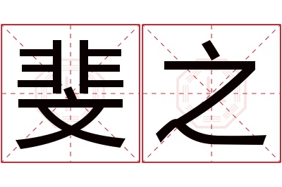 斐之名字寓意