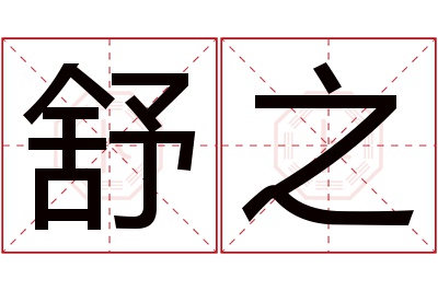 舒之名字寓意