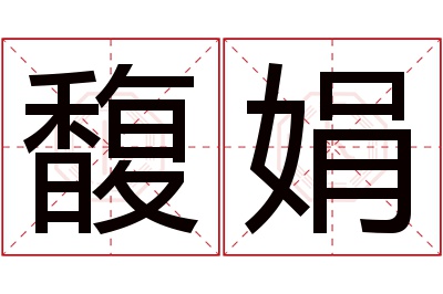 馥娟名字寓意