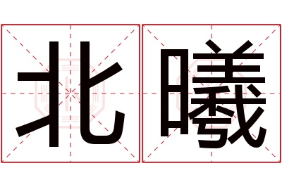 北曦名字寓意