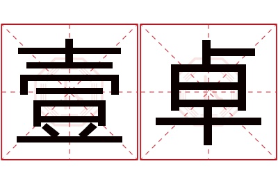 壹卓名字寓意