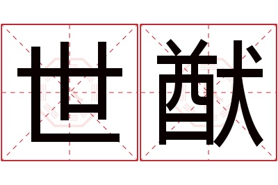 世猷名字寓意